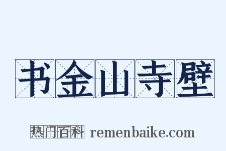 书金山寺壁是什么意思的图片
